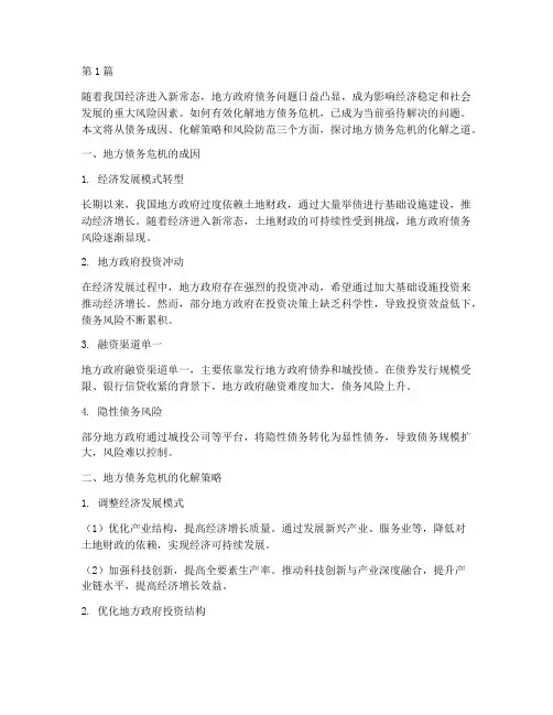 怎样化解地方债务危机(3篇)