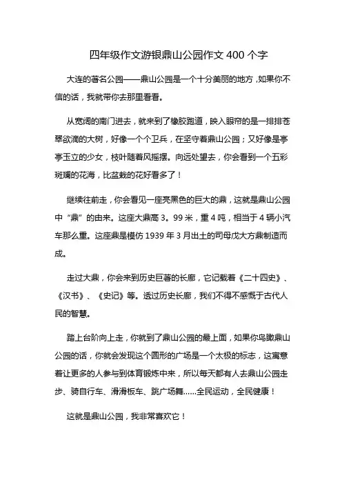 四年级作文游银鼎山公园作文400个字