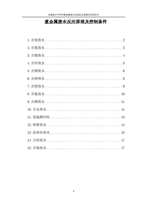 电镀废水中各种重金属废水处理反应原理及控制条件