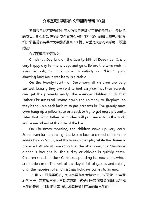 介绍圣诞节英语作文带翻译最新10篇