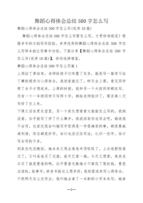 舞蹈心得体会总结500字怎么写