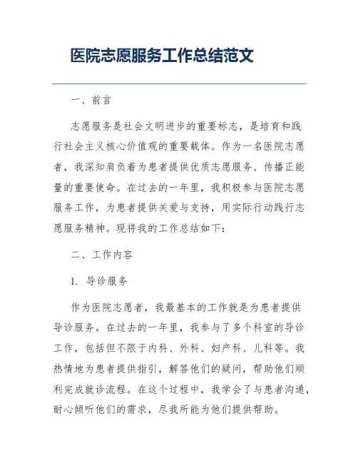 医院志愿服务工作总结范文