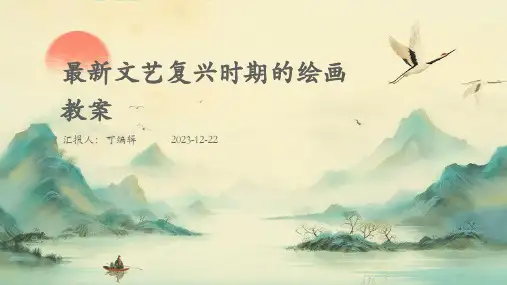 最新文艺复兴时期的绘画教案ppt