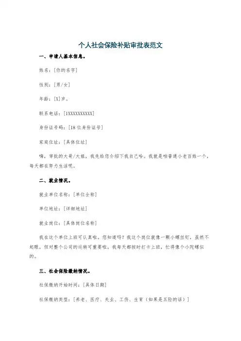 个人社会保险补贴审批表范文