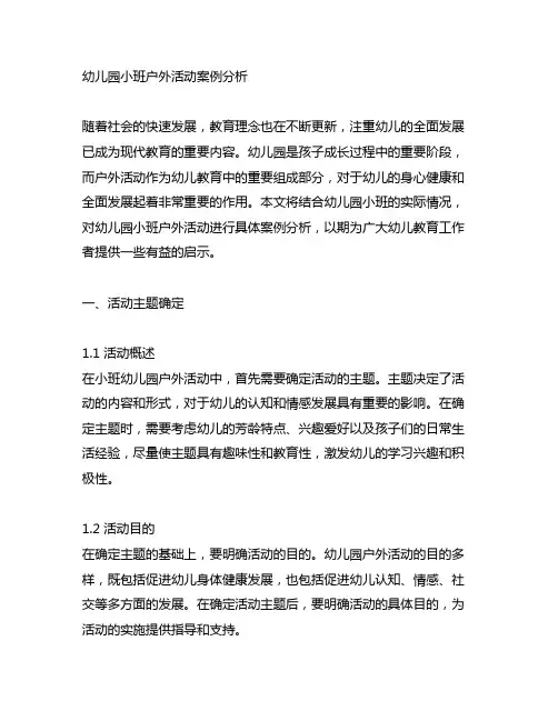幼儿园小班户外活动案例分析 幼儿园户外活动