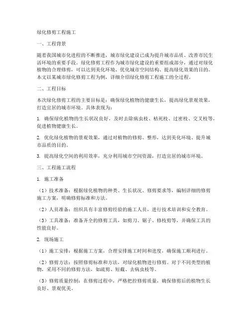 绿化修剪工程施工