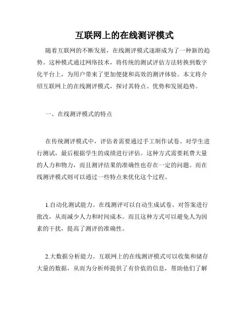互联网上的在线测评模式