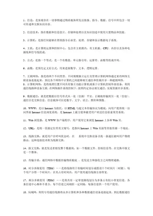 信息技术名词解释