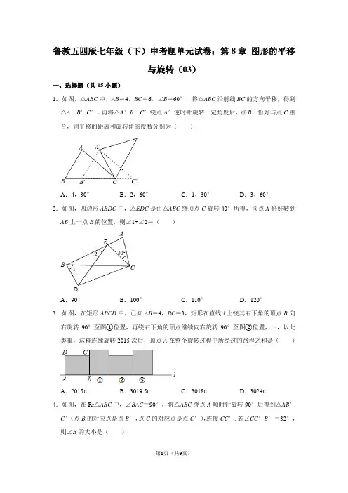 鲁教五四版七年级(下) 中考题单元试卷：第8章 图形的平移与旋转(03)