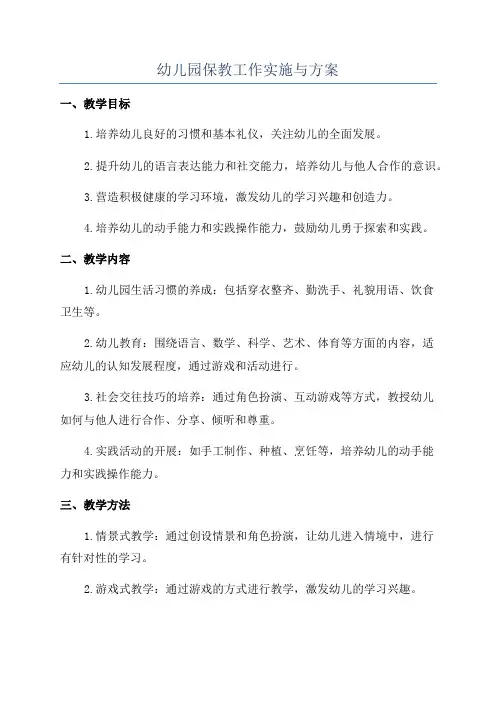 幼儿园保教工作实施与方案