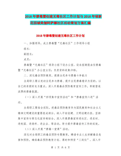 2018年禁毒暨创建无毒社区工作计划与2018年福新花园城美俪阿萨娜社区活动策划方案汇编