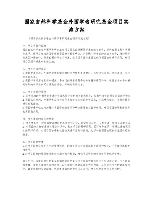 国家自然科学基金外国学者研究基金项目实施方案