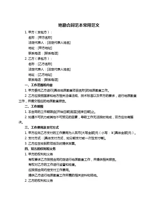 地勘合同范本常用范文