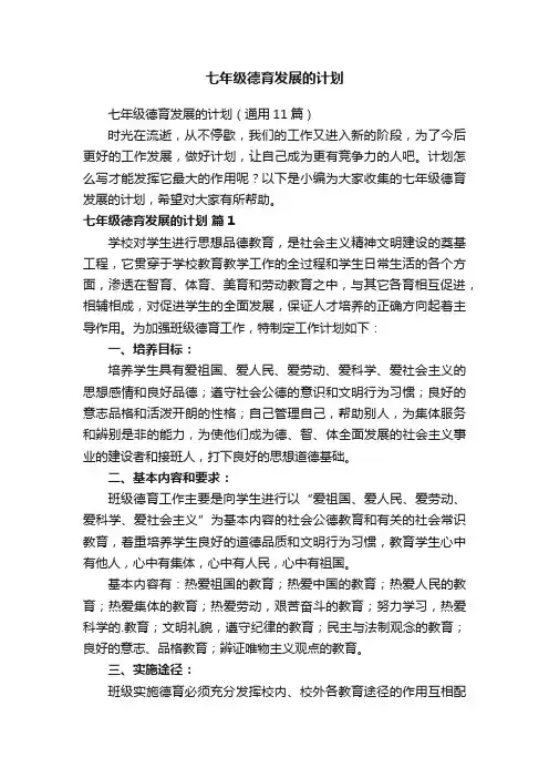 七年级德育发展的计划（通用11篇）