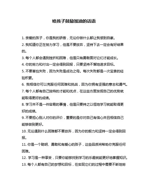 给孩子鼓励加油的话语