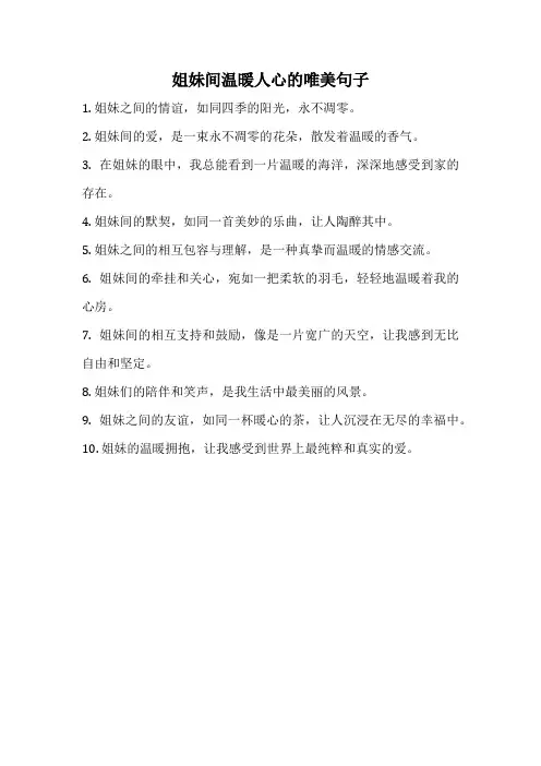 姐妹间温暖人心的唯美句子