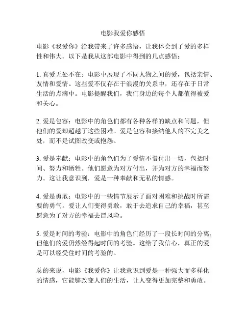 电影我爱你感悟