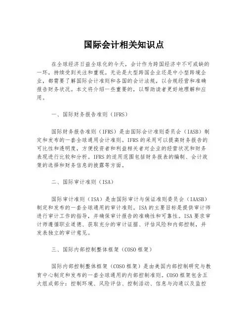 国际会计相关知识点