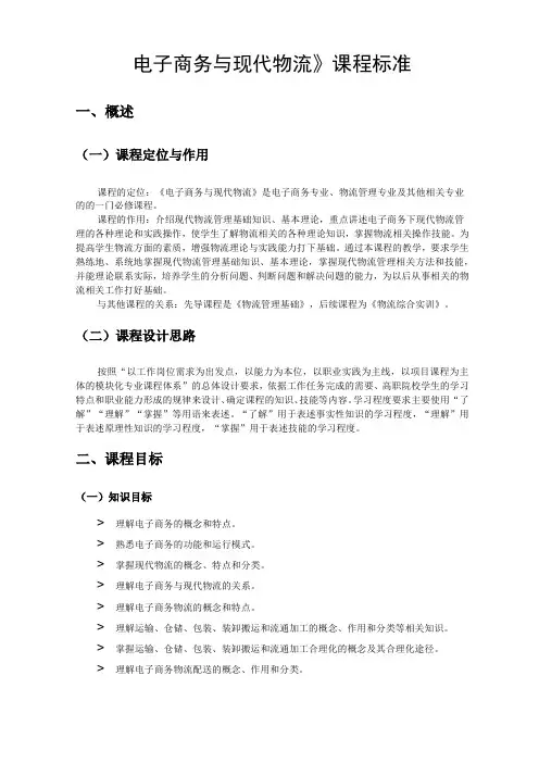 《电子商务与现代物流》课程标准