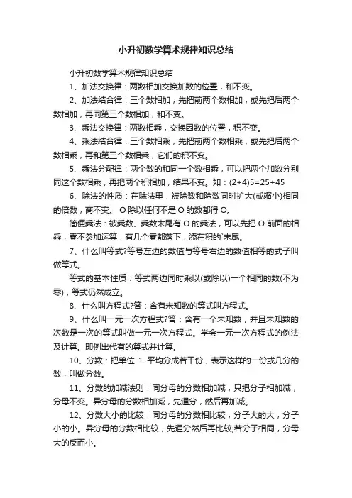 小升初数学算术规律知识总结