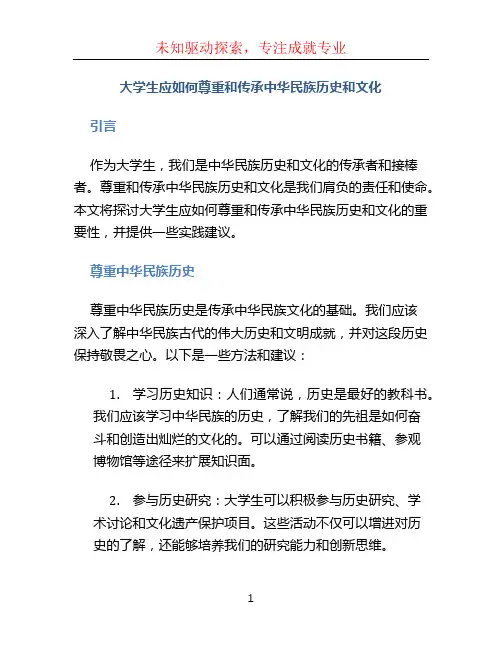 大学生应如何尊重和传承中华民族历史和文化