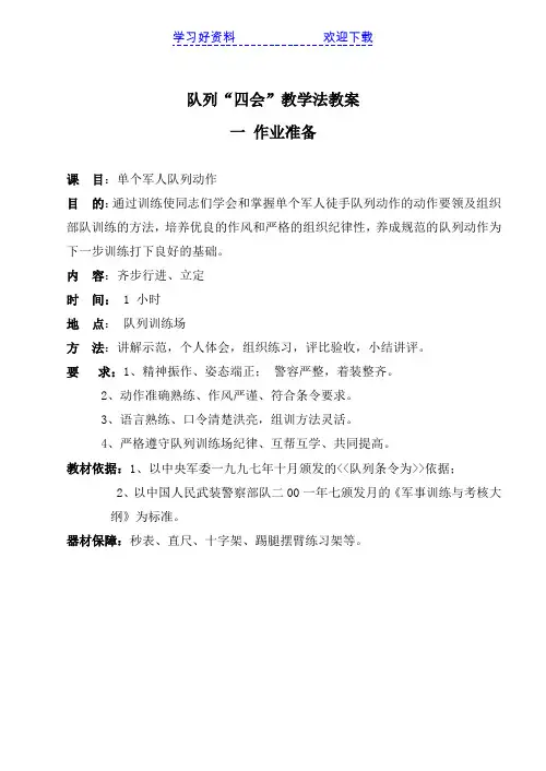 队列“四会”教学法教案