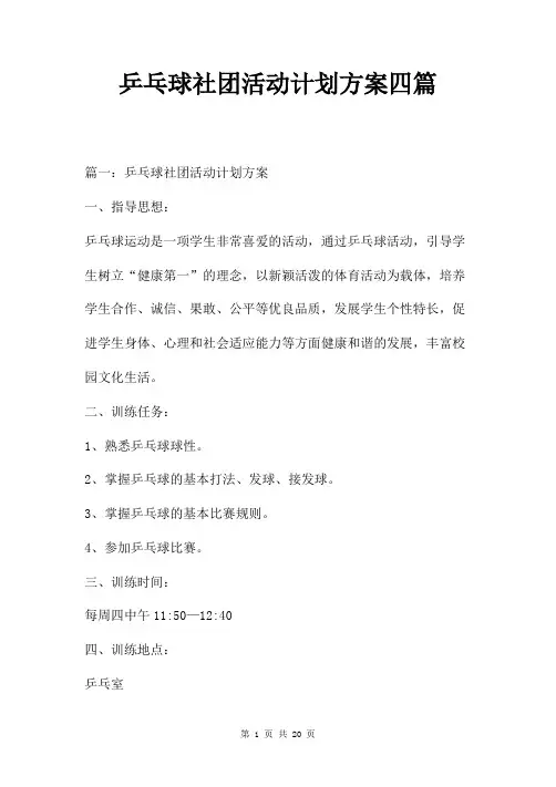 乒乓球社团活动计划方案四篇