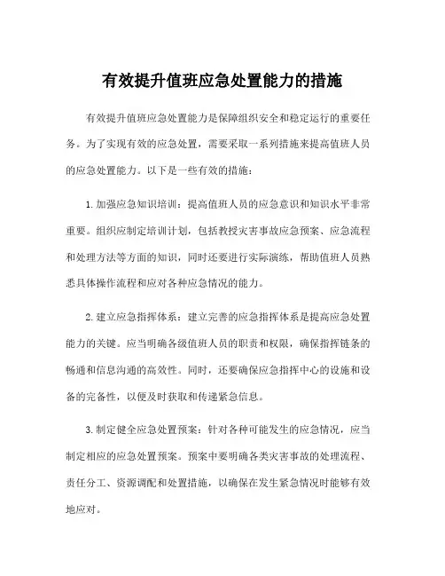 有效提升值班应急处置能力的措施