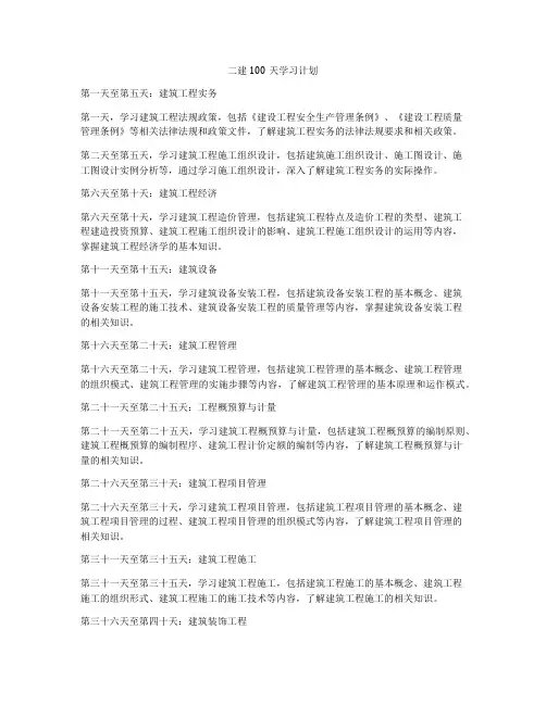 二建100天学习计划
