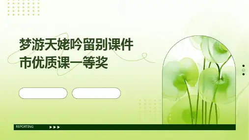 梦游天姥吟留别课件市优质课一等奖