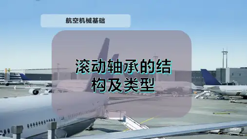滚动轴承的结构及类型