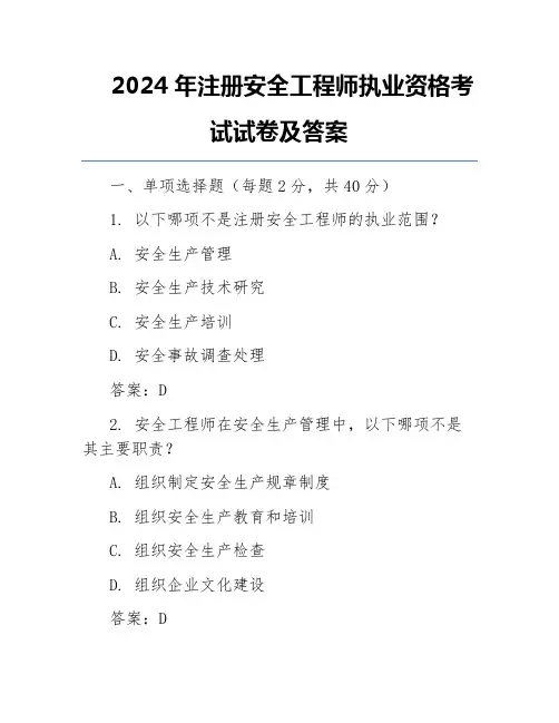 2024年注册安全工程师执业资格考试试卷及答案