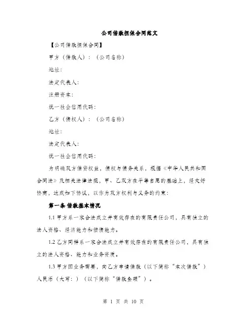 公司借款担保合同范文（三篇）