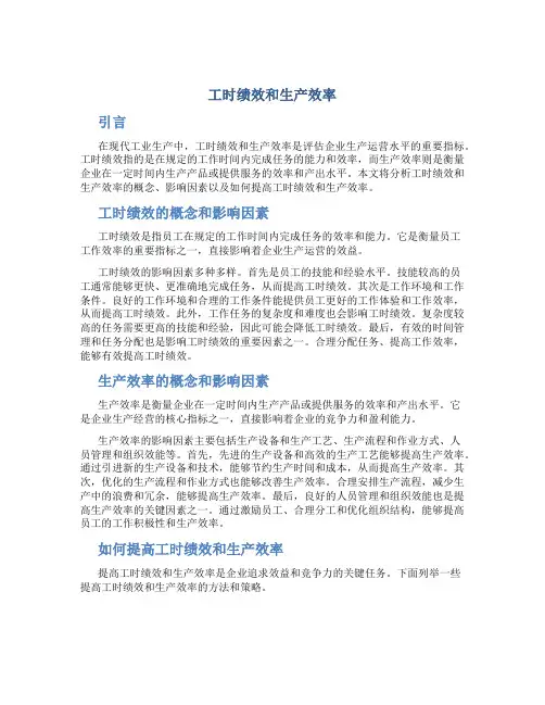 工时绩效和生产效率