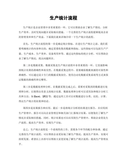 生产统计流程