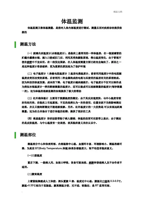 体温监测