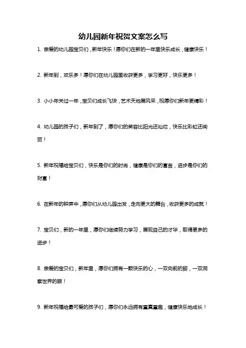 幼儿园新年祝贺文案怎么写