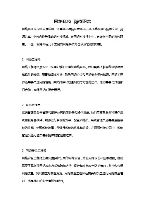 网络科技 岗位职责