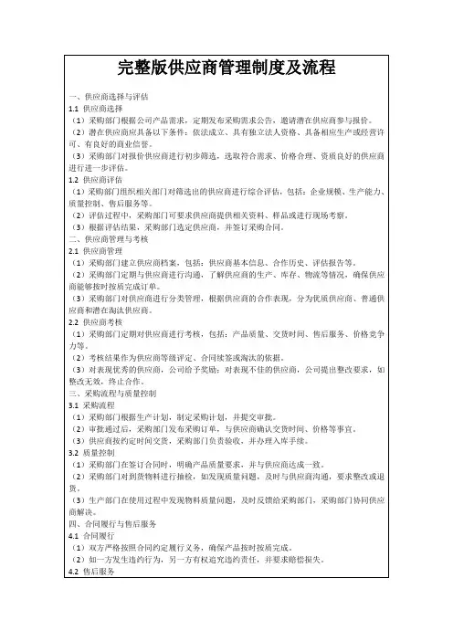 完整版供应商管理制度及流程