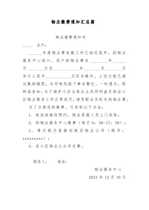 物业缴费通知格式汇总 (1)