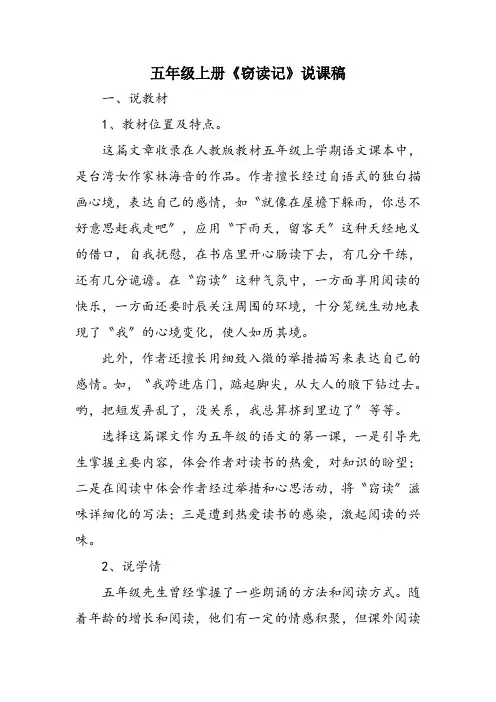 五年级上册《窃读记》说课稿