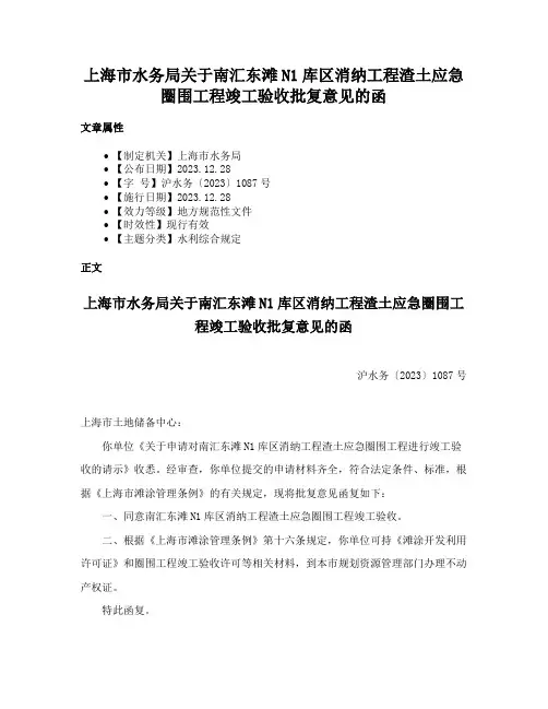 上海市水务局关于南汇东滩N1库区消纳工程渣土应急圈围工程竣工验收批复意见的函