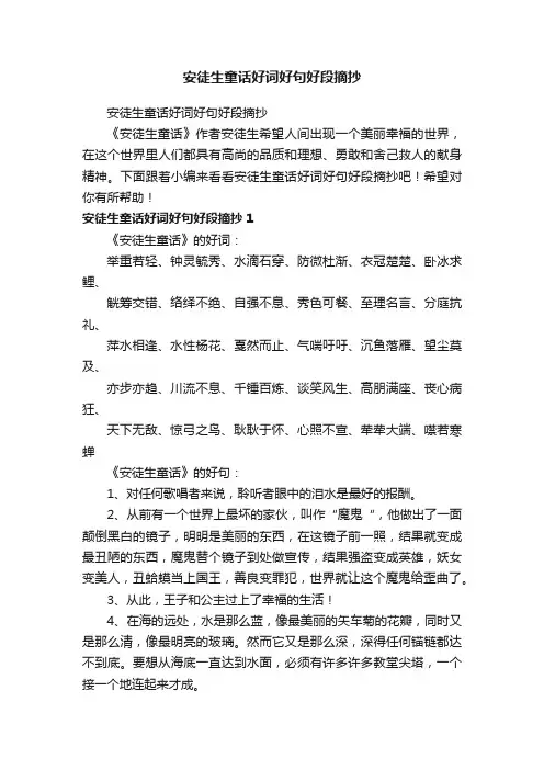 安徒生童话好词好句好段摘抄