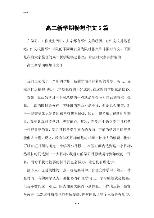 高二新学期畅想作文5篇