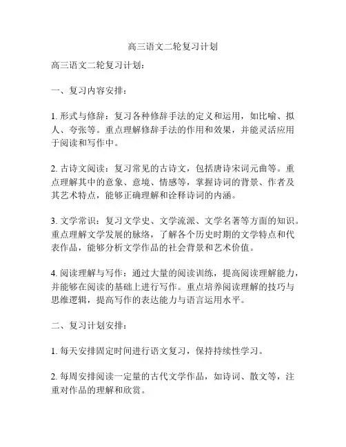 高三语文二轮复习计划