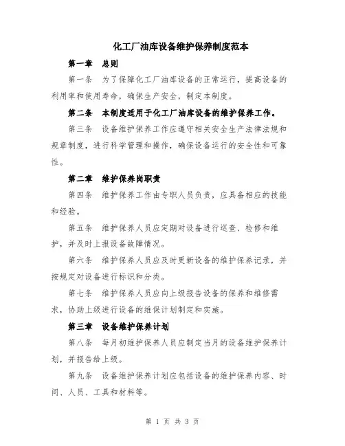 化工厂油库设备维护保养制度范本