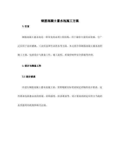 钢筋混凝土蓄水池施工方案