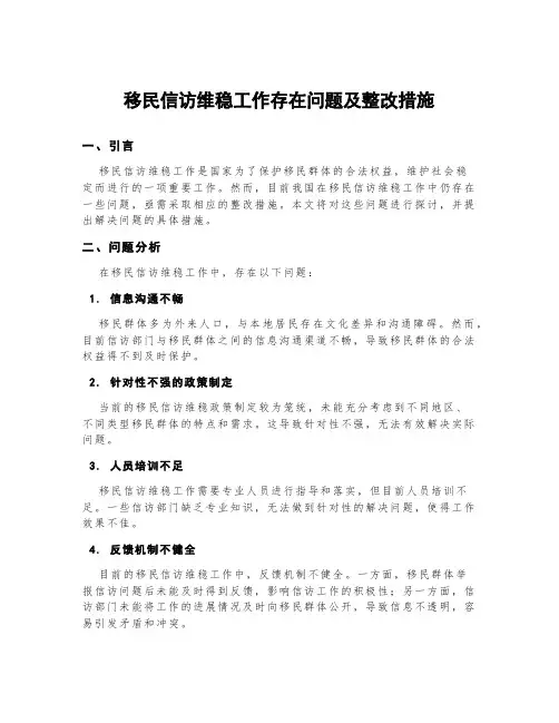 移民信访维稳工作存在问题及整改措施