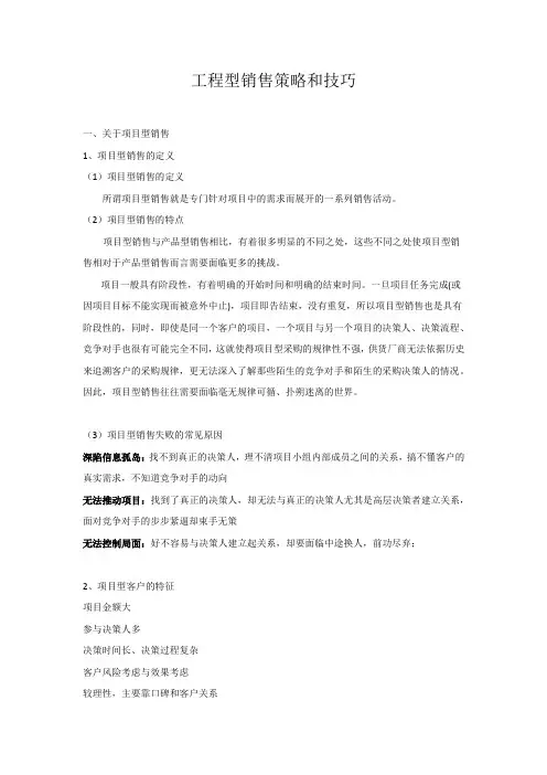工程型销售策略和技巧