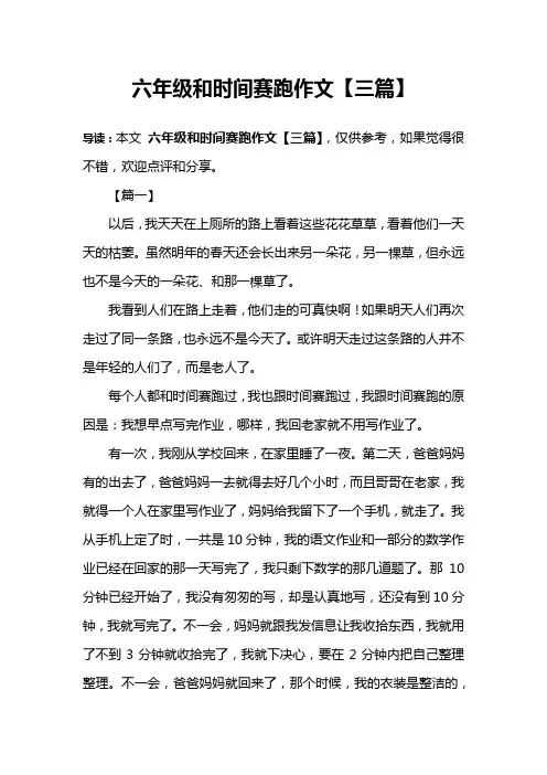 六年级和时间赛跑作文【三篇】